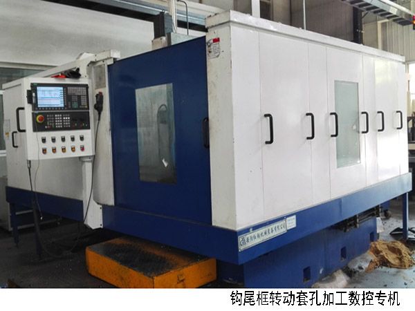 火車鉤(gou)尾(wei)框轉動套孔(kong)加(jia)工(gong)數(shu)控(kong)機(ji)牀